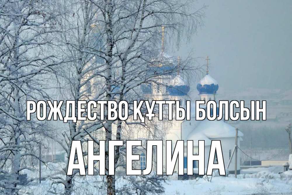 Күн сайын ашық хат с именем, Ангелина Рождество құтты болсын храм, зима Онлайн тегін жүктеп алу тілектері бар керемет карта 