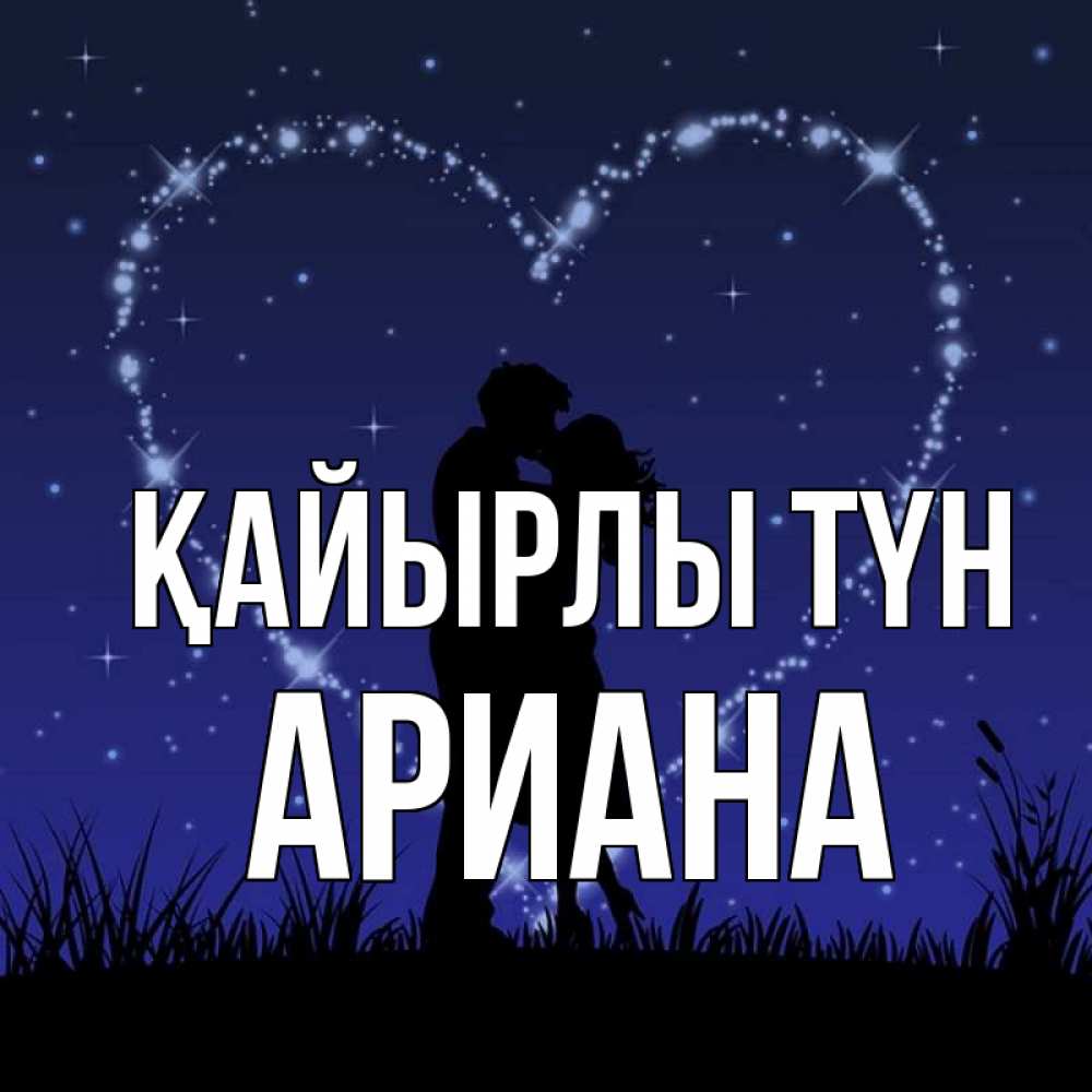 Күн сайын ашық хат с именем, Ариана Қайырлы түн сладких снов Онлайн тегін жүктеп алу тілектері бар керемет карта 