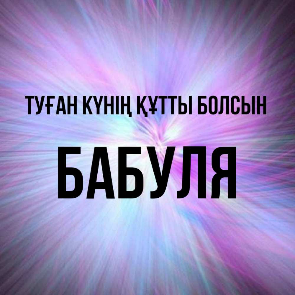 Күн сайын ашық хат с именем, Бабуля Туған күнің құтты болсын ангельский свет Онлайн тегін жүктеп алу тілектері бар керемет карта 