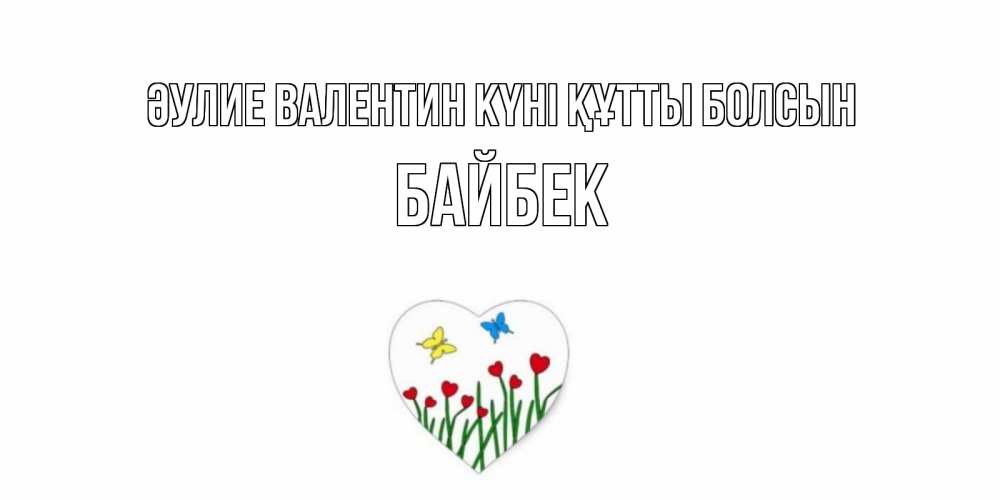 Күн сайын ашық хат с именем, Байбек Әулие Валентин күні құтты болсын открытки онлайн на 14 февраля Онлайн тегін жүктеп алу тілектері бар керемет карта 