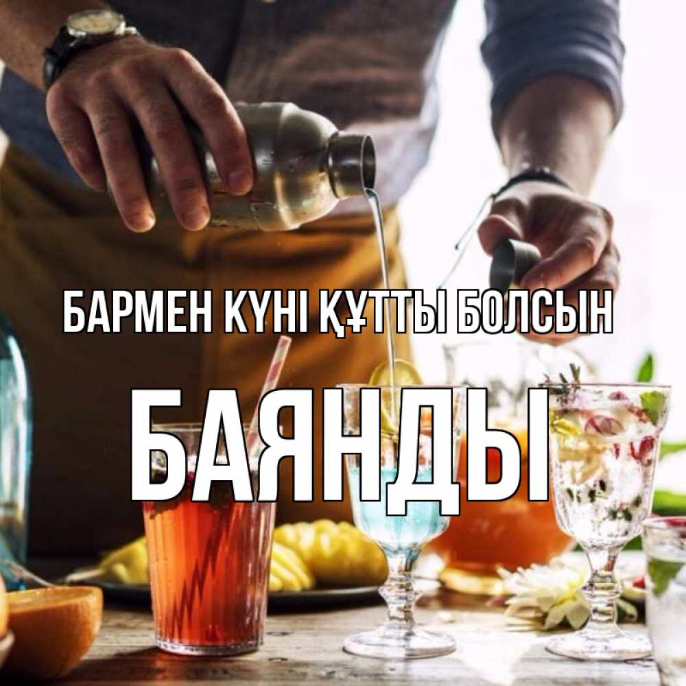 Күн сайын ашық хат с именем, Баянды бармен күні құтты болсын с днем бармена Онлайн тегін жүктеп алу тілектері бар керемет карта 