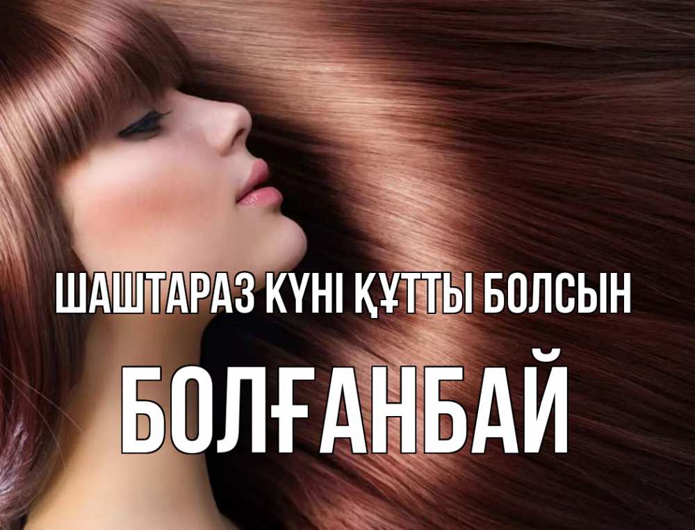 Күн сайын ашық хат с именем, Болғанбай Шаштараз күні құтты болсын модель Онлайн тегін жүктеп алу тілектері бар керемет карта 
