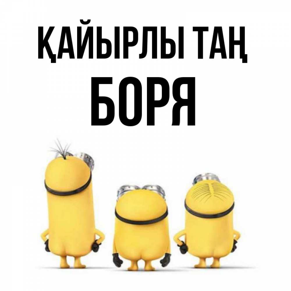 Күн сайын ашық хат с именем, Боря Қайырлы таң подписать открытку онлайн бесплатно Онлайн тегін жүктеп алу тілектері бар керемет карта 