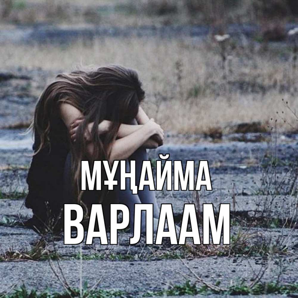 Күн сайын ашық хат с именем, Варлаам Мұңайма длинные волосы и камни Онлайн тегін жүктеп алу тілектері бар керемет карта 