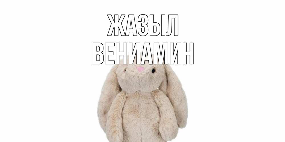 Күн сайын ашық хат с именем, Вениамин Жазыл не болей Онлайн тегін жүктеп алу тілектері бар керемет карта 