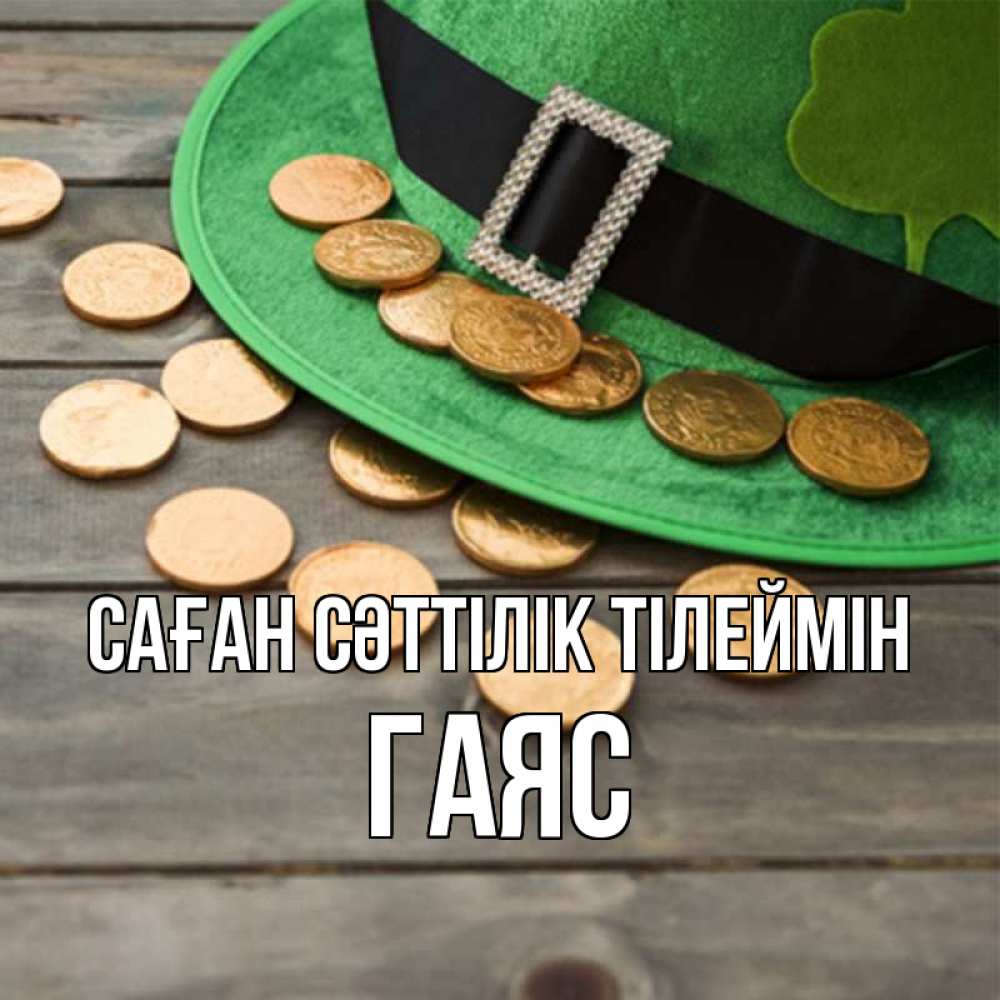 Күн сайын ашық хат с именем, Гаяс Саған сәттілік тілеймін монеты Онлайн тегін жүктеп алу тілектері бар керемет карта 