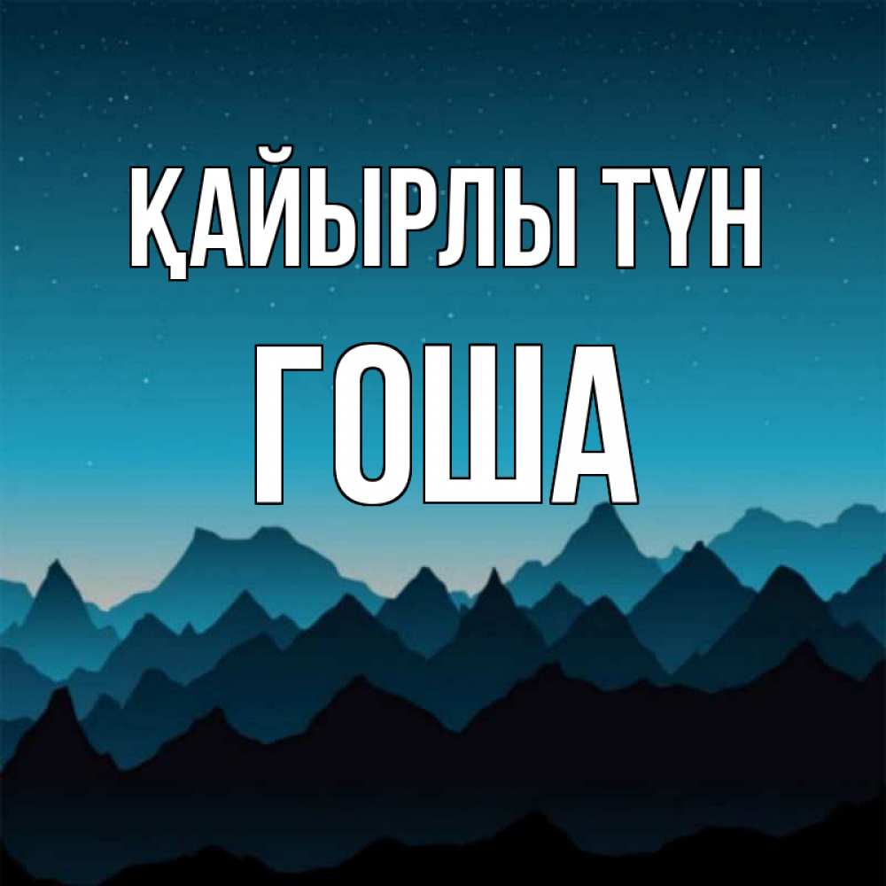 Күн сайын ашық хат с именем, Гоша Қайырлы түн сладких снов звездное небо Онлайн тегін жүктеп алу тілектері бар керемет карта 