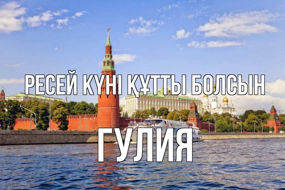 Күн сайын ашық хат с именем, Гулия Ресей күні құтты болсын С днем России Онлайн тегін жүктеп алу тілектері бар керемет карта 