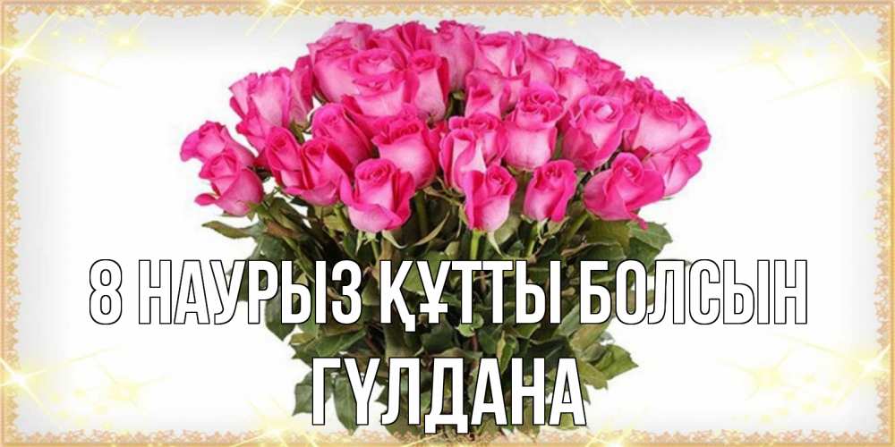 Күн сайын ашық хат с именем, ГҮЛДАНА 8 наурыз құтты болсын красивые открытки в оригинальной обработке на международный женский день Онлайн тегін жүктеп алу тілектері бар керемет карта 