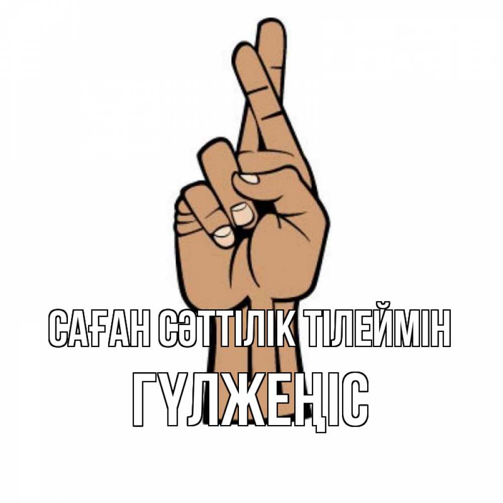 Күн сайын ашық хат с именем, ГҮЛЖЕҢІС Саған сәттілік тілеймін все будет хорошо Онлайн тегін жүктеп алу тілектері бар керемет карта 