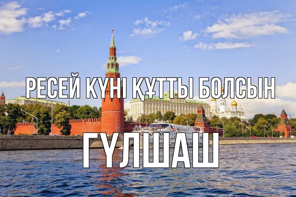 Күн сайын ашық хат с именем, ГҮЛШАШ Ресей күні құтты болсын С днем России Онлайн тегін жүктеп алу тілектері бар керемет карта 