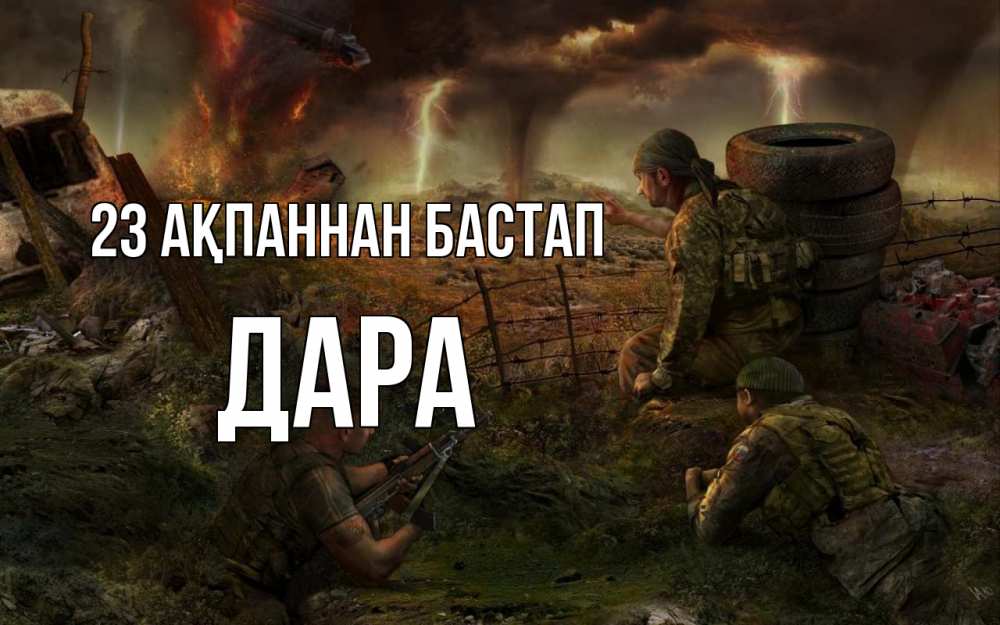 Күн сайын ашық хат с именем, Дара 23 ақпаннан бастап 23 февраля Онлайн тегін жүктеп алу тілектері бар керемет карта 