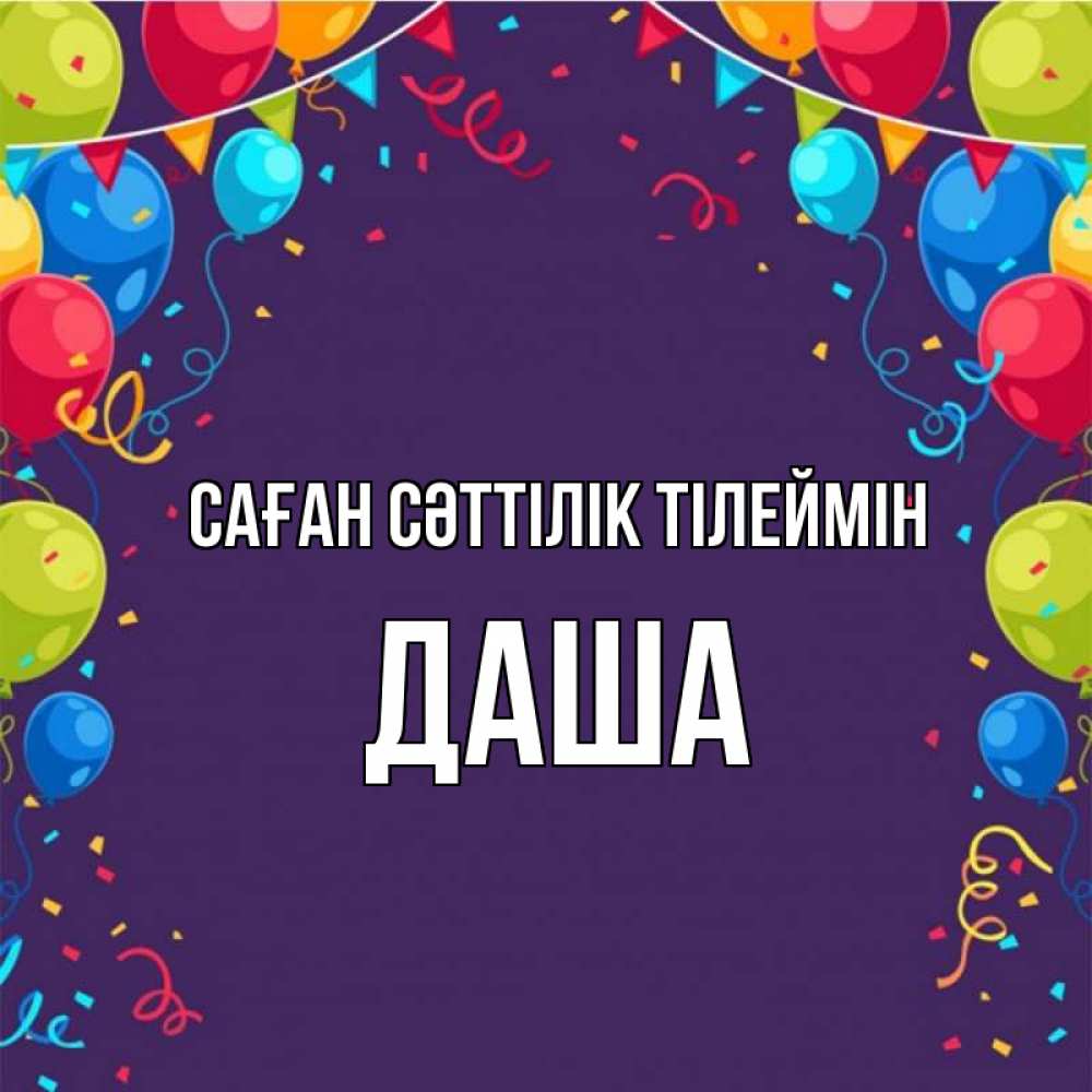 Күн сайын ашық хат с именем, Даша Саған сәттілік тілеймін шары Онлайн тегін жүктеп алу тілектері бар керемет карта 
