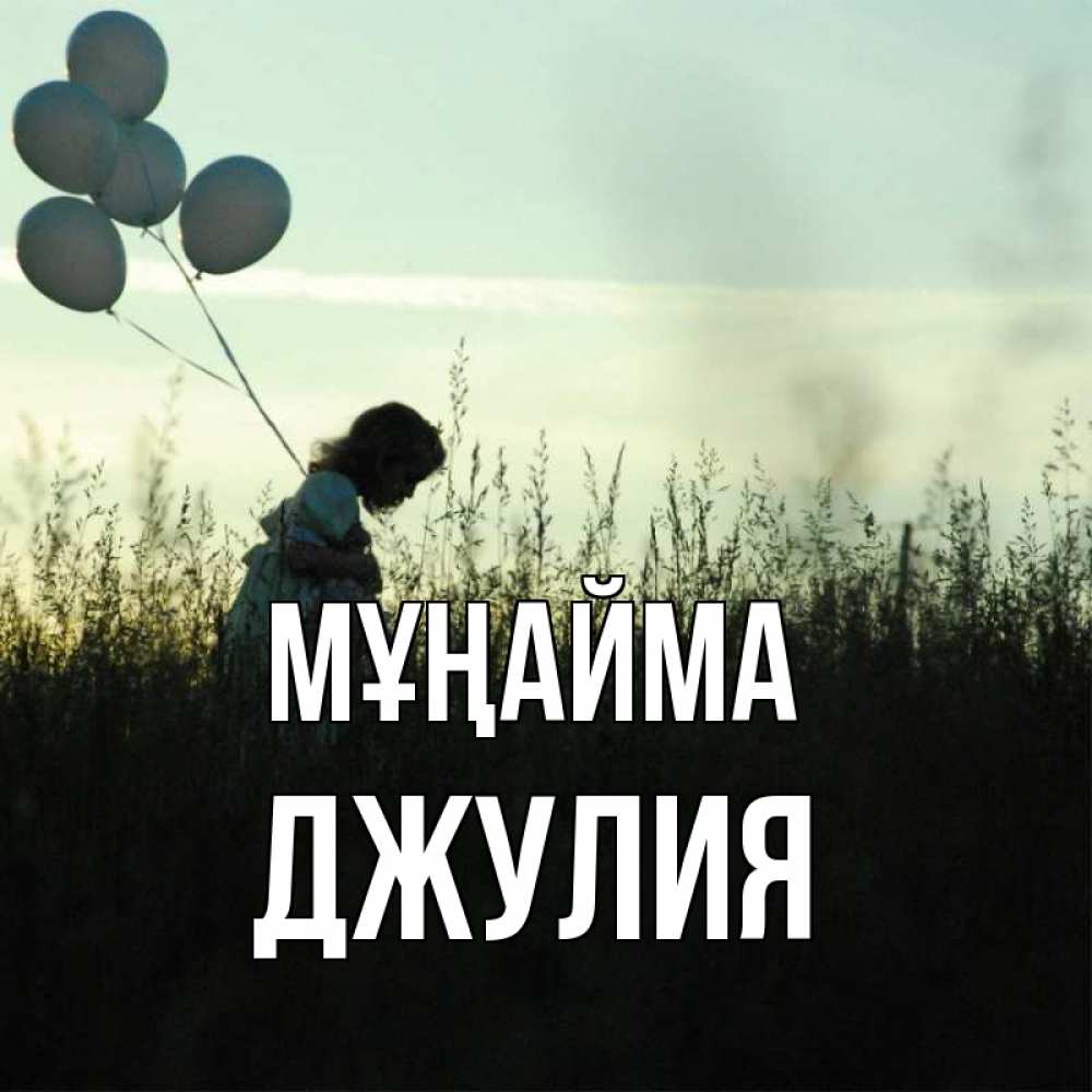 Күн сайын ашық хат с именем, Джулия Мұңайма ребенок Онлайн тегін жүктеп алу тілектері бар керемет карта 