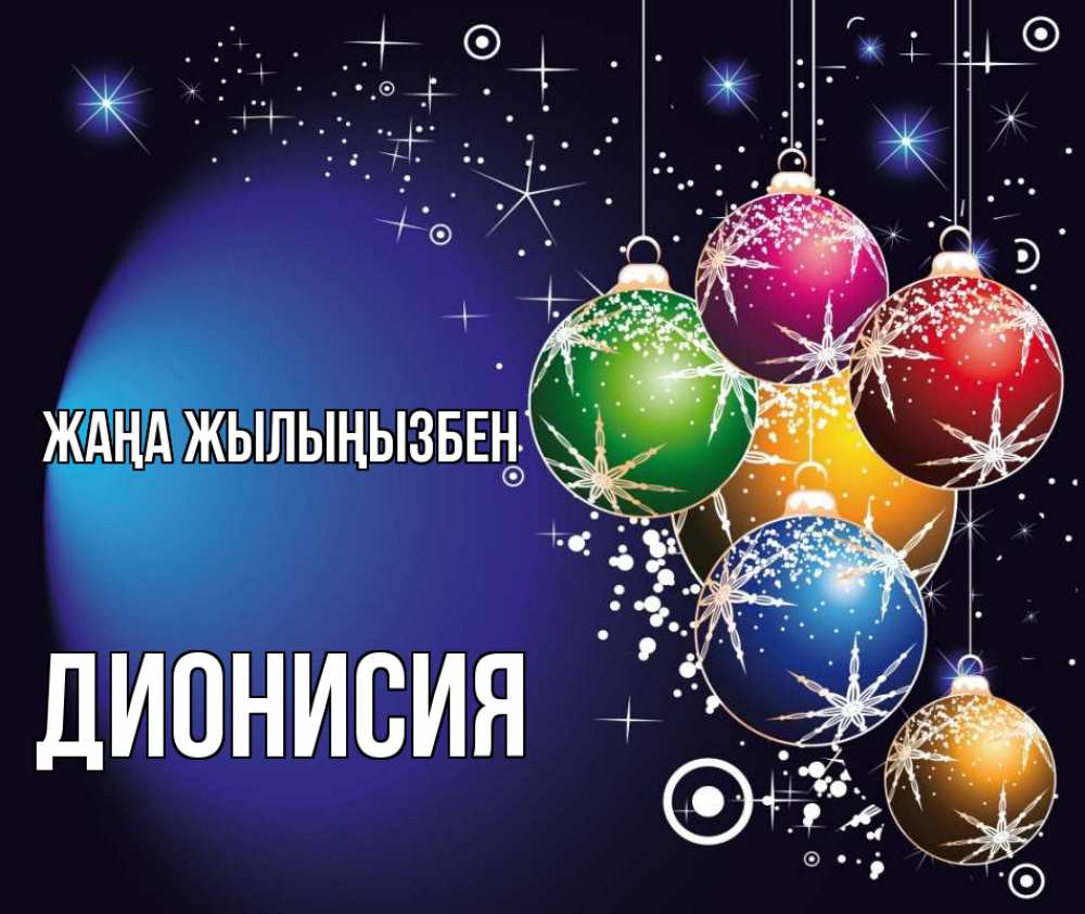 Күн сайын ашық хат с именем, Дионисия Жаңа жылыңызбен новый год Онлайн тегін жүктеп алу тілектері бар керемет карта 