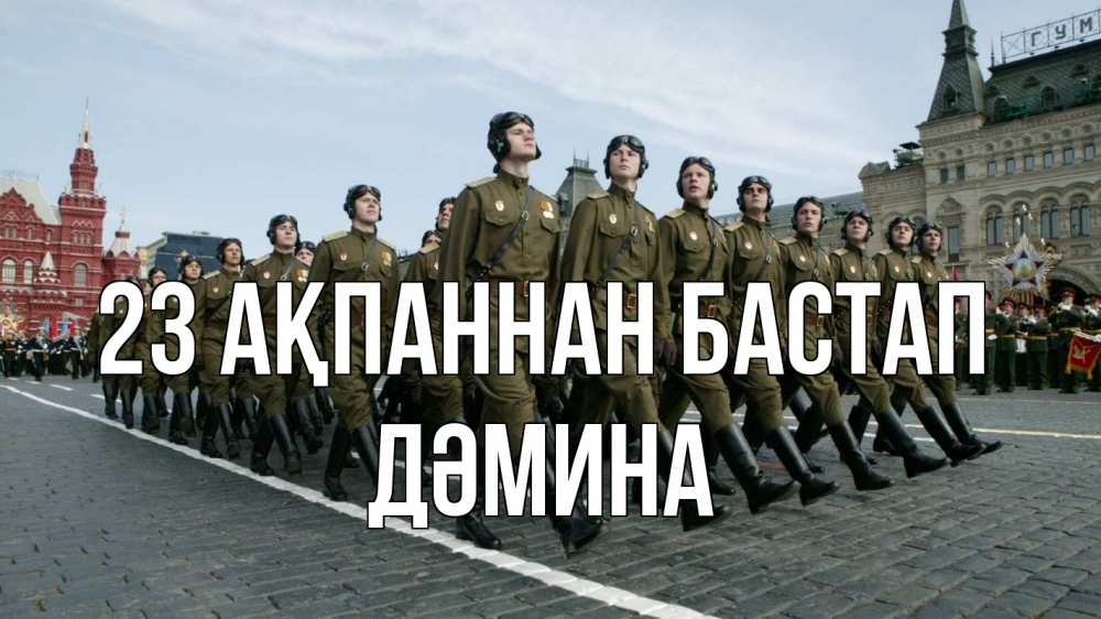 Күн сайын ашық хат с именем, ДӘМИНА 23 ақпаннан бастап 23 февраля Онлайн тегін жүктеп алу тілектері бар керемет карта 