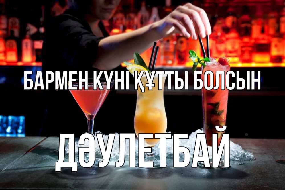 Күн сайын ашық хат с именем, Дәулетбай бармен күні құтты болсын с днем бармена 1 Онлайн тегін жүктеп алу тілектері бар керемет карта 