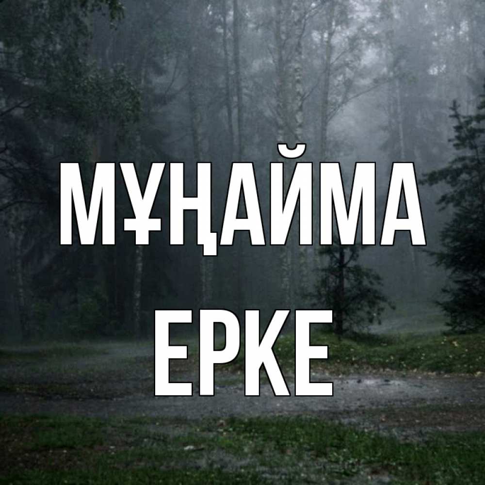 Күн сайын ашық хат с именем, ЕРКЕ Мұңайма осень Онлайн тегін жүктеп алу тілектері бар керемет карта 