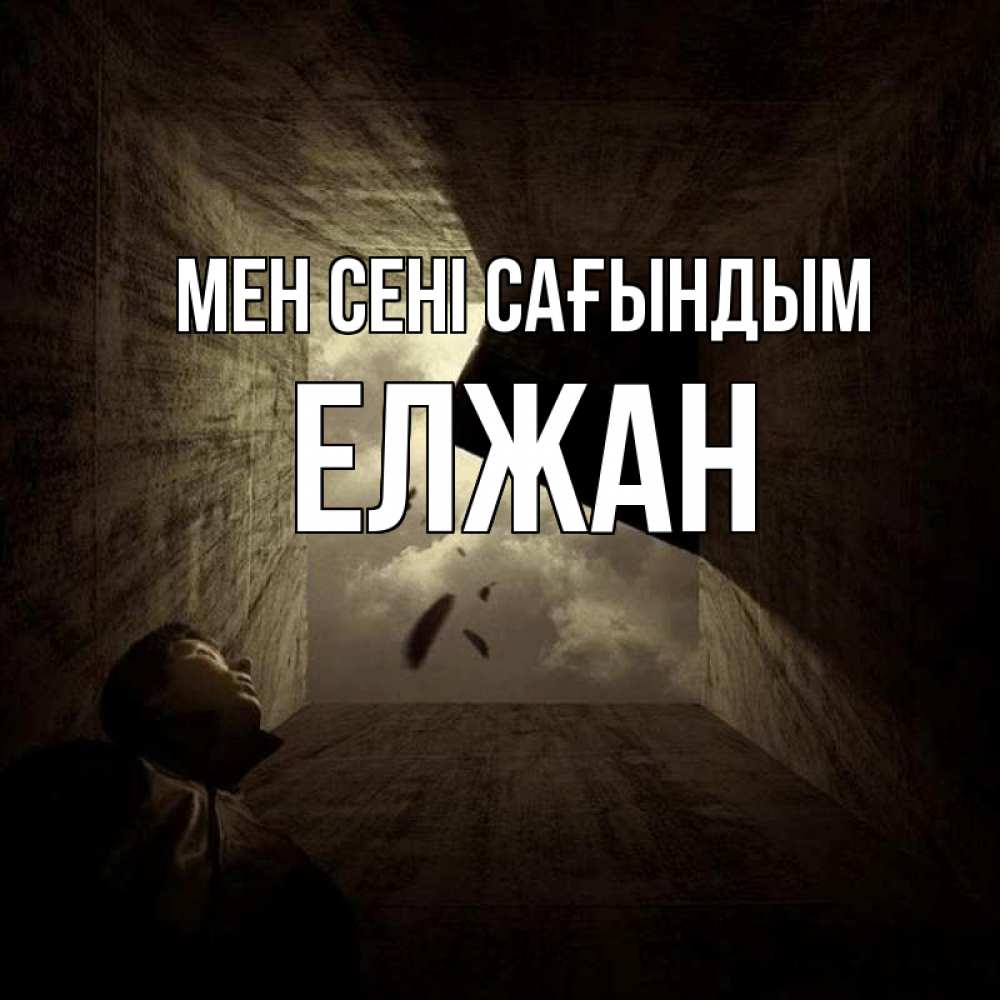 Күн сайын ашық хат с именем, Елжан Мен сені сағындым тут Онлайн тегін жүктеп алу тілектері бар керемет карта 