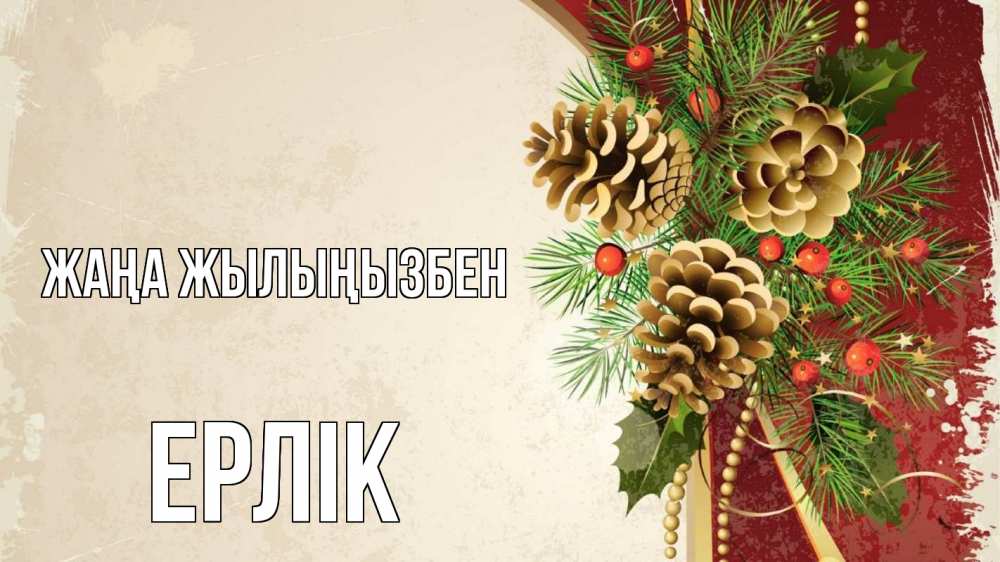 Күн сайын ашық хат с именем, Ерлік Жаңа жылыңызбен шишки Онлайн тегін жүктеп алу тілектері бар керемет карта 