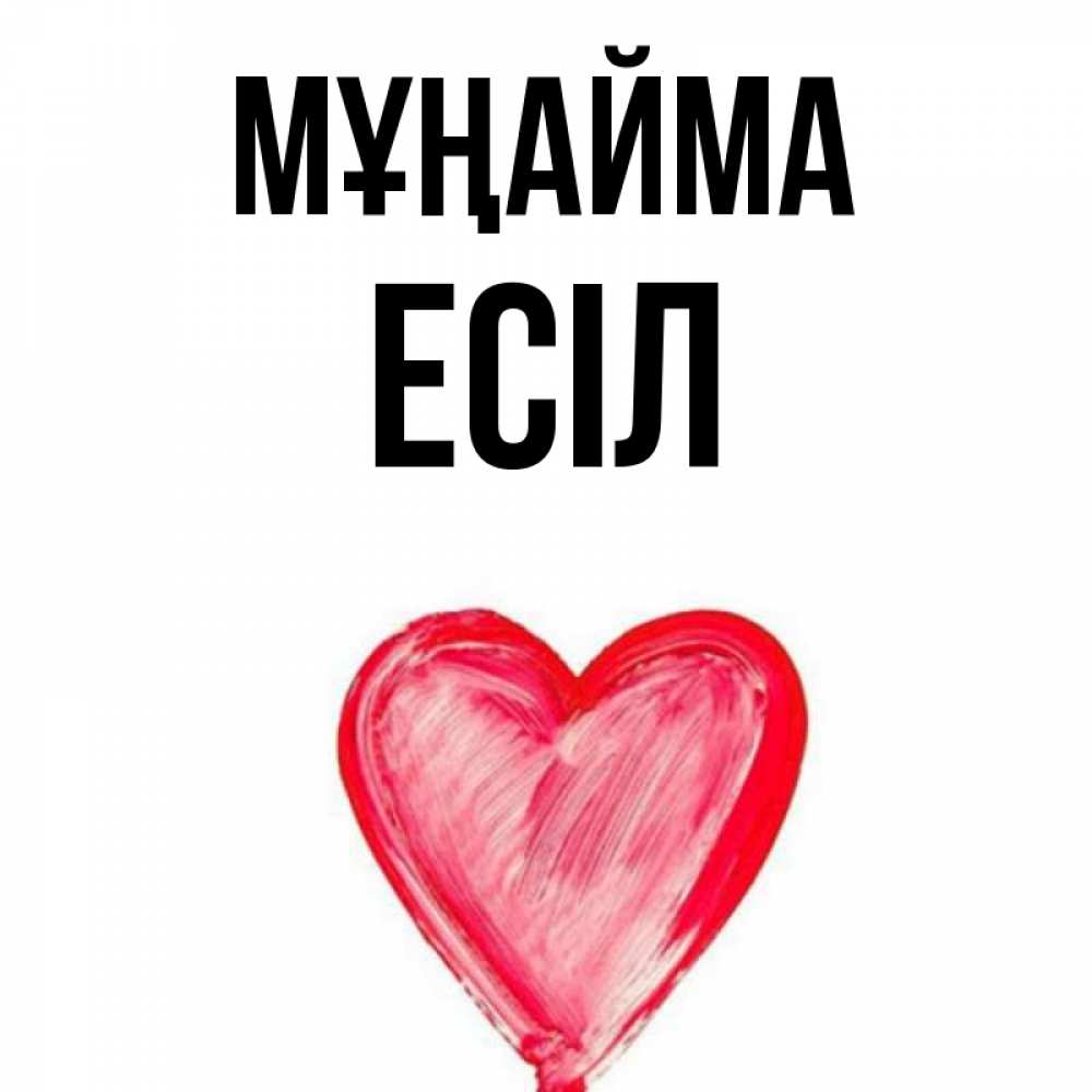 Күн сайын ашық хат с именем, Есіл Мұңайма сердечко Онлайн тегін жүктеп алу тілектері бар керемет карта 
