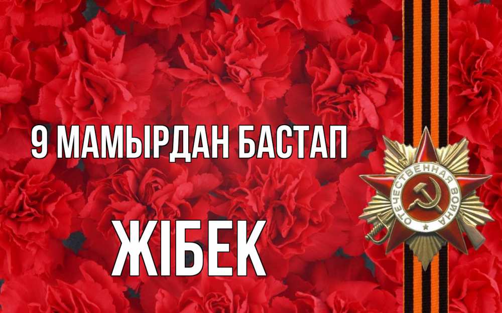 Күн сайын ашық хат с именем, ЖІБЕК 9 мамырдан бастап 9 мая Онлайн тегін жүктеп алу тілектері бар керемет карта 