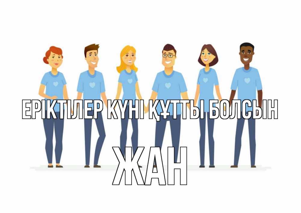 Күн сайын ашық хат с именем, Жан Еріктілер күні құтты болсын С днем волонтера Онлайн тегін жүктеп алу тілектері бар керемет карта 