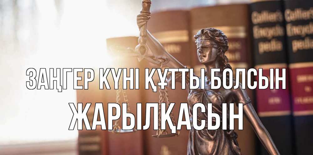 Күн сайын ашық хат с именем, Жарылқасын Заңгер күні құтты болсын фемида с днем юриста Онлайн тегін жүктеп алу тілектері бар керемет карта 