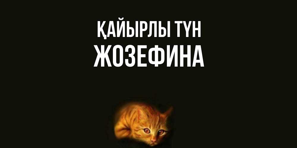 Күн сайын ашық хат с именем, Жозефина Қайырлы түн кот Онлайн тегін жүктеп алу тілектері бар керемет карта 