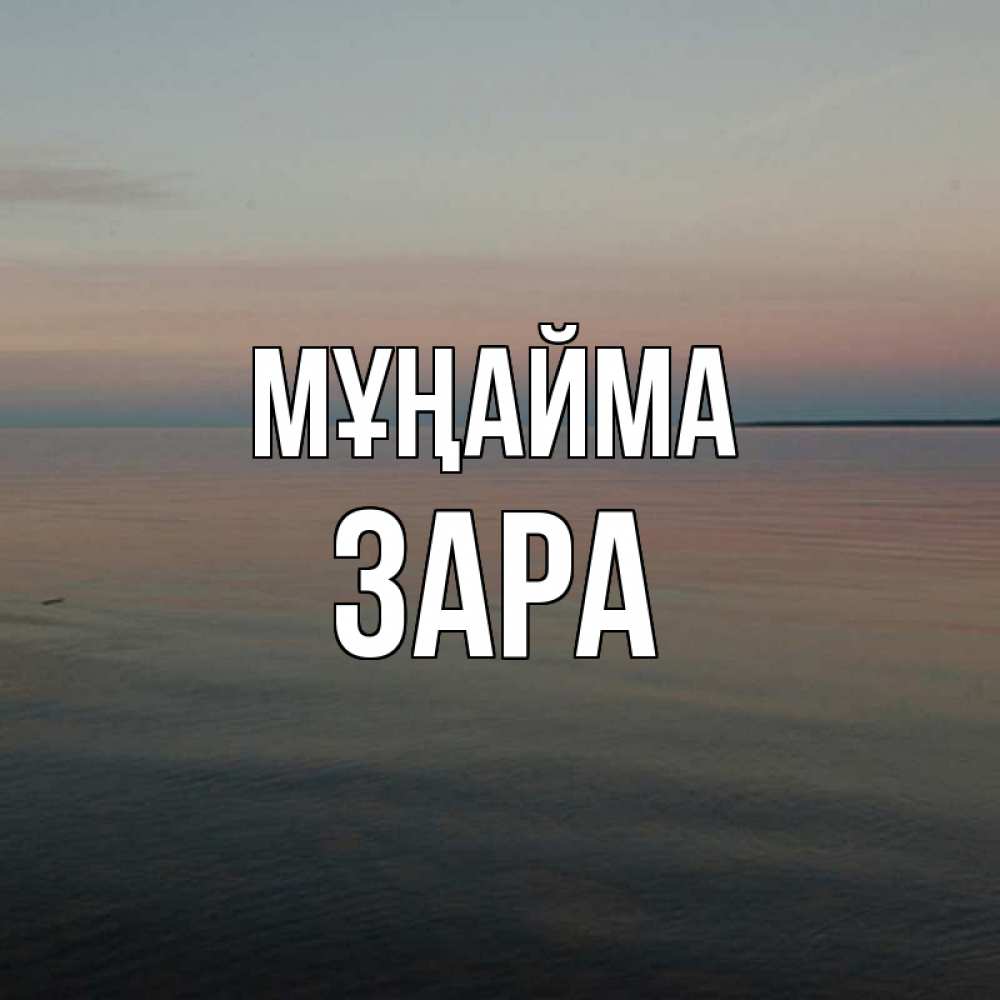 Күн сайын ашық хат с именем, ЗАРА Мұңайма водная гладь Онлайн тегін жүктеп алу тілектері бар керемет карта 