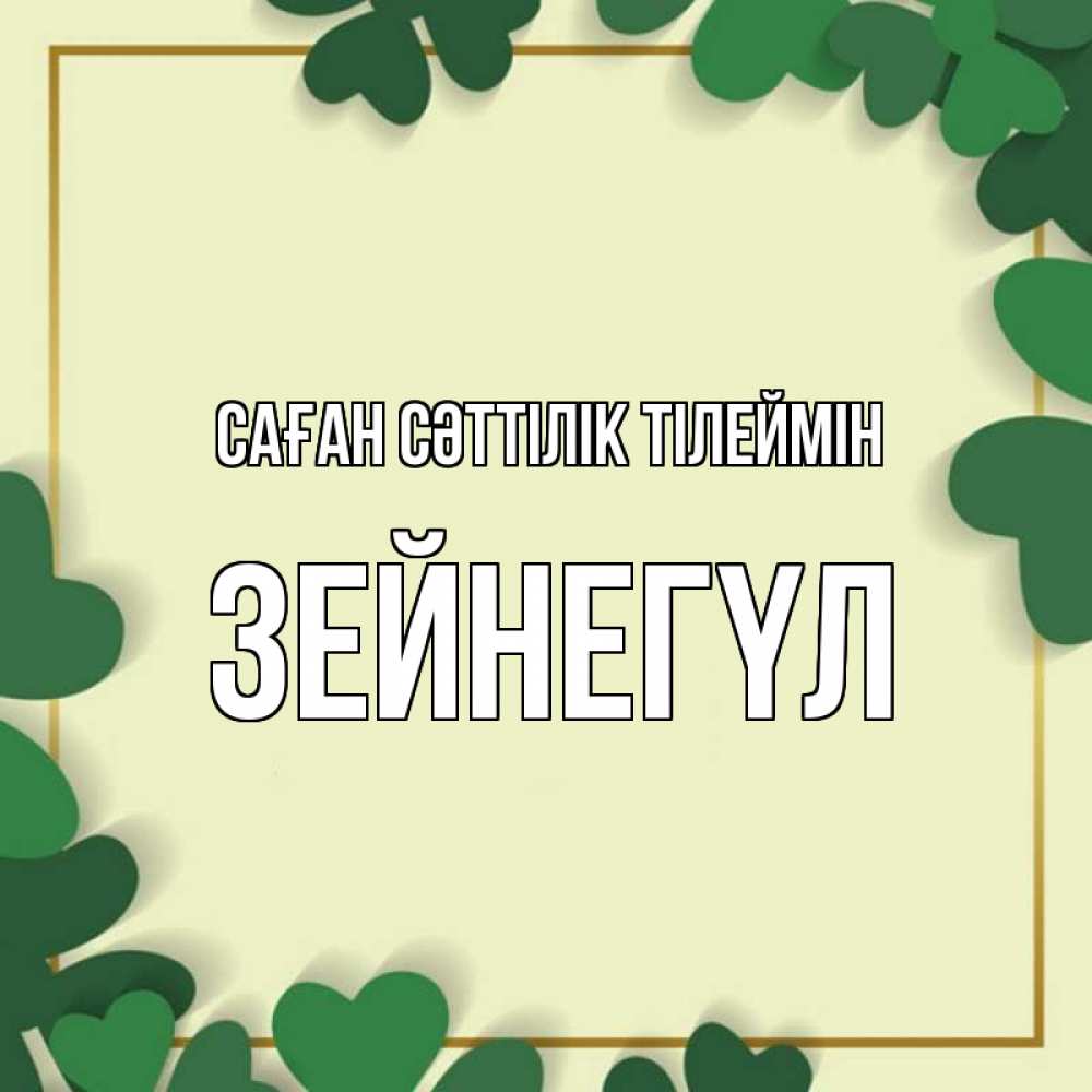 Күн сайын ашық хат с именем, ЗЕЙНЕГҮЛ Саған сәттілік тілеймін рамка 2 Онлайн тегін жүктеп алу тілектері бар керемет карта 