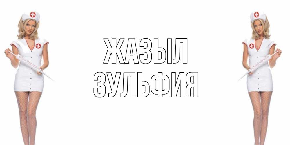 Күн сайын ашық хат с именем, Зульфия Жазыл открытки с медсестрой Онлайн тегін жүктеп алу тілектері бар керемет карта 