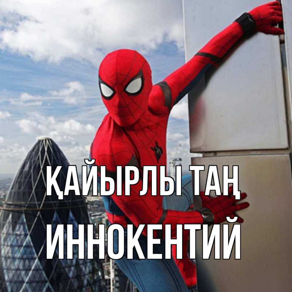 Күн сайын ашық хат с именем, Иннокентий Қайырлы таң марвел герои Онлайн тегін жүктеп алу тілектері бар керемет карта 