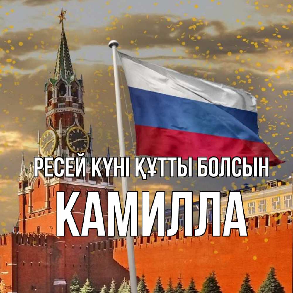 Күн сайын ашық хат с именем, Камилла Ресей күні құтты болсын С днем России Онлайн тегін жүктеп алу тілектері бар керемет карта 