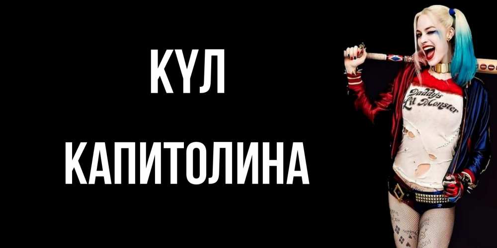 Күн сайын ашық хат с именем, Капитолина күл пожелания быть позитивным Онлайн тегін жүктеп алу тілектері бар керемет карта 