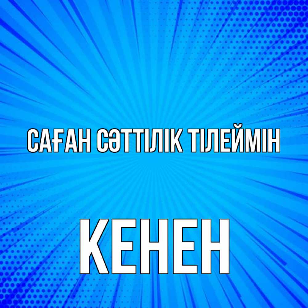 Күн сайын ашық хат с именем, Кенен Саған сәттілік тілеймін на удачу Онлайн тегін жүктеп алу тілектері бар керемет карта 