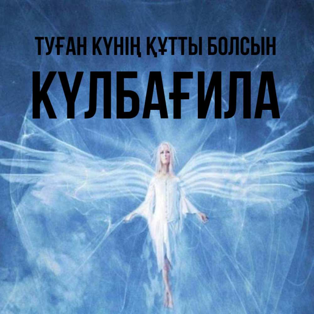 Күн сайын ашық хат с именем, КҮЛБАҒИЛА Туған күнің құтты болсын голубой фон и крылья как у стрекозы Онлайн тегін жүктеп алу тілектері бар керемет карта 