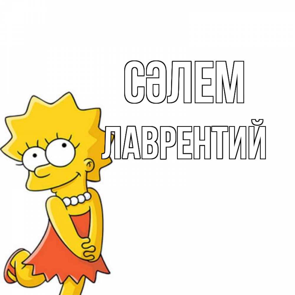 Күн сайын ашық хат с именем, Лаврентий Сәлем Симпсоны младшая Онлайн тегін жүктеп алу тілектері бар керемет карта 