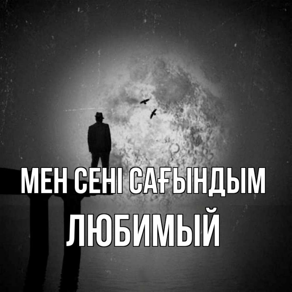 Күн сайын ашық хат с именем, Любимый Мен сені сағындым мост 1 Онлайн тегін жүктеп алу тілектері бар керемет карта 