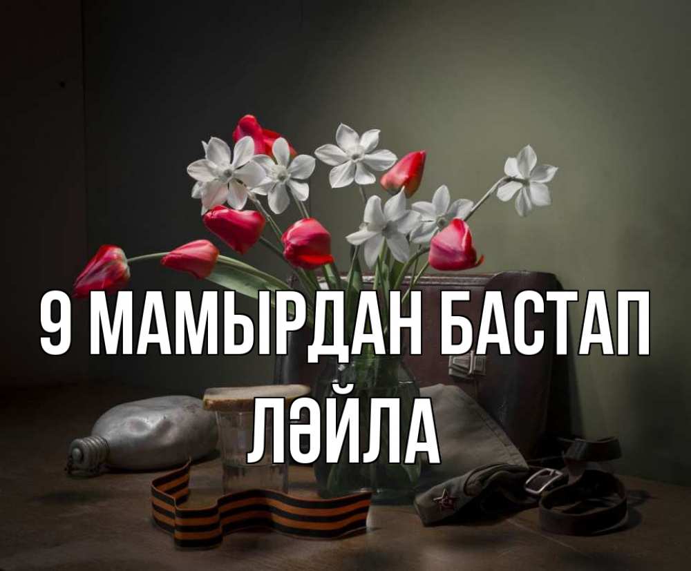 Күн сайын ашық хат с именем, ЛӘЙЛА 9 мамырдан бастап 9 мая Онлайн тегін жүктеп алу тілектері бар керемет карта 