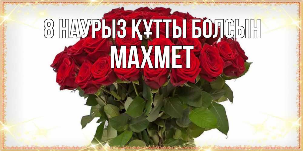 Күн сайын ашық хат с именем, МАХМЕТ 8 наурыз құтты болсын поздравляю с 8 марта Онлайн тегін жүктеп алу тілектері бар керемет карта 