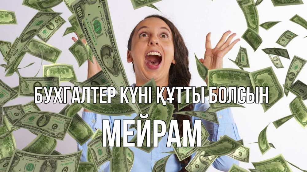 Күн сайын ашық хат с именем, МЕЙРАМ бухгалтер күні құтты болсын с днем бухгалтера Онлайн тегін жүктеп алу тілектері бар керемет карта 