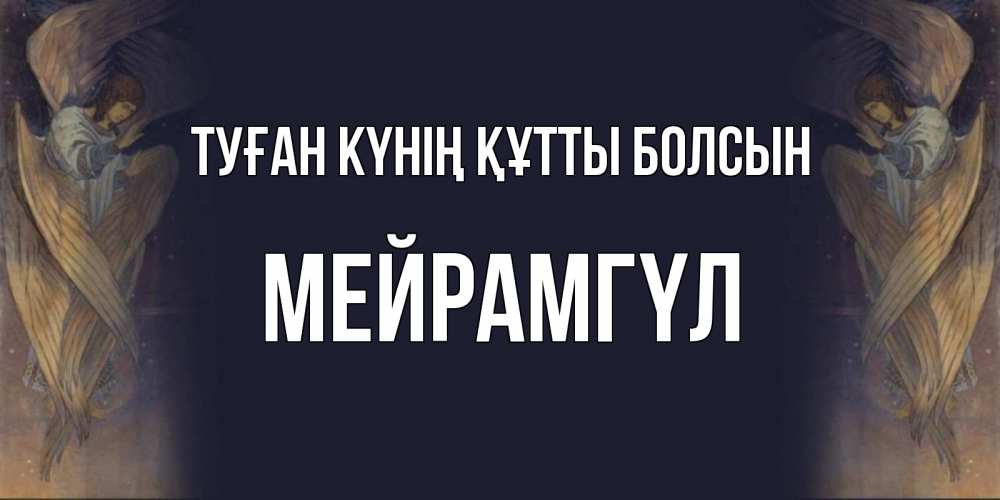 Күн сайын ашық хат с именем, МЕЙРАМГҮЛ Туған күнің құтты болсын день ангела Онлайн тегін жүктеп алу тілектері бар керемет карта 