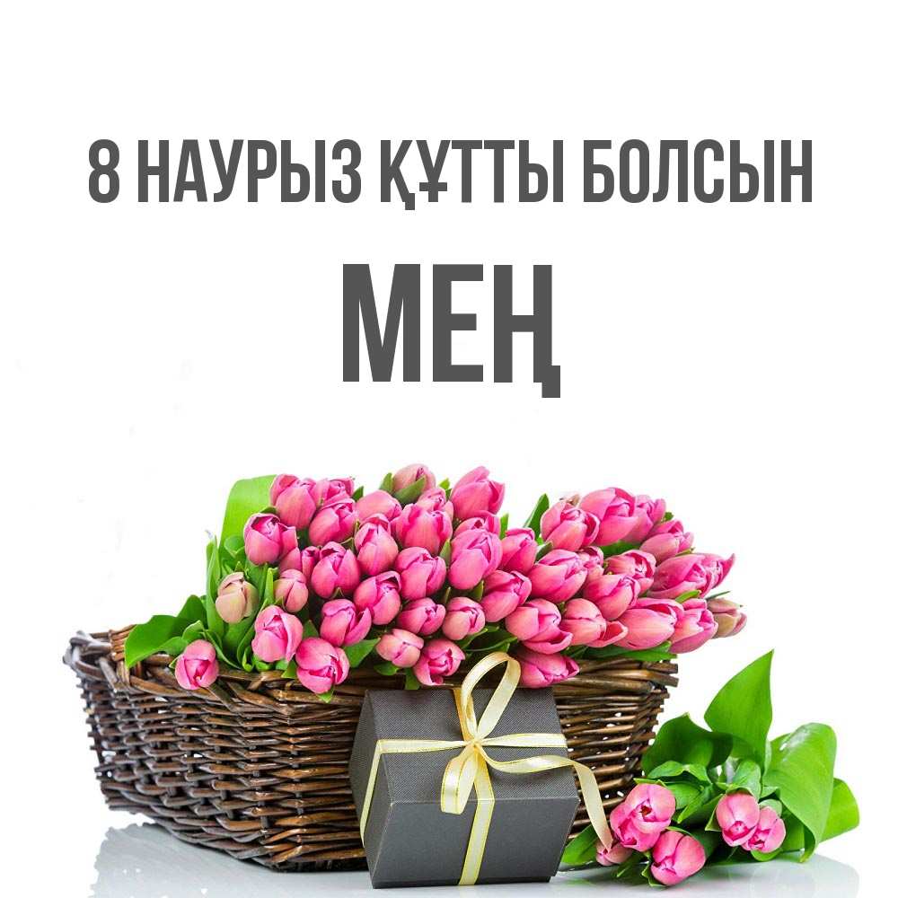Күн сайын ашық хат с именем, МЕҢ 8 наурыз құтты болсын цветы Онлайн тегін жүктеп алу тілектері бар керемет карта 