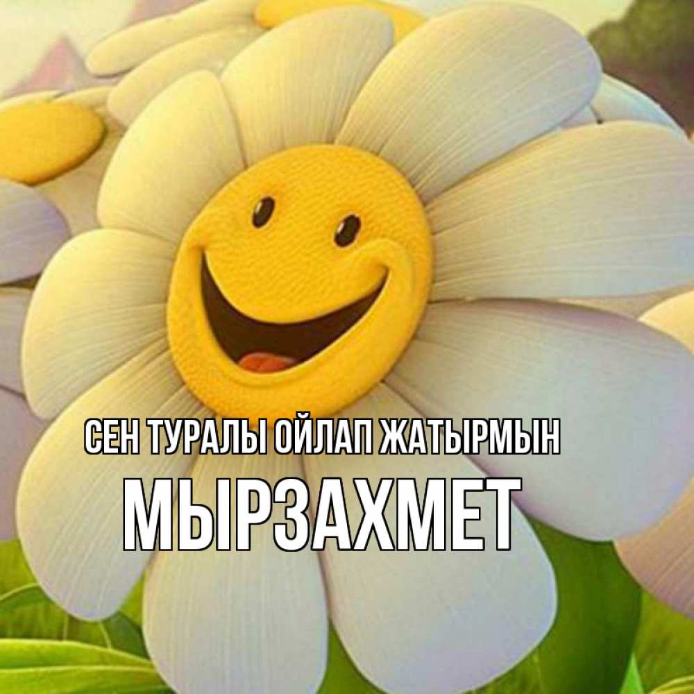Күн сайын ашық хат с именем, МЫРЗАХМЕТ Сен туралы ойлап жатырмын позитивные мысли Онлайн тегін жүктеп алу тілектері бар керемет карта 