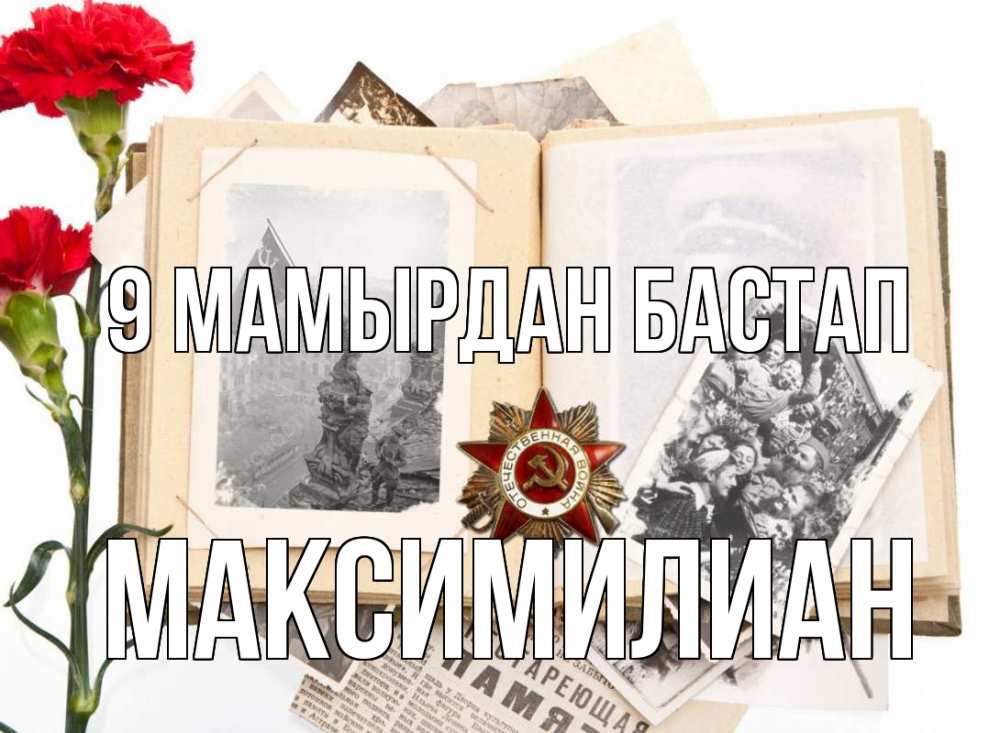 Күн сайын ашық хат с именем, Максимилиан 9 мамырдан бастап 9 мая Онлайн тегін жүктеп алу тілектері бар керемет карта 