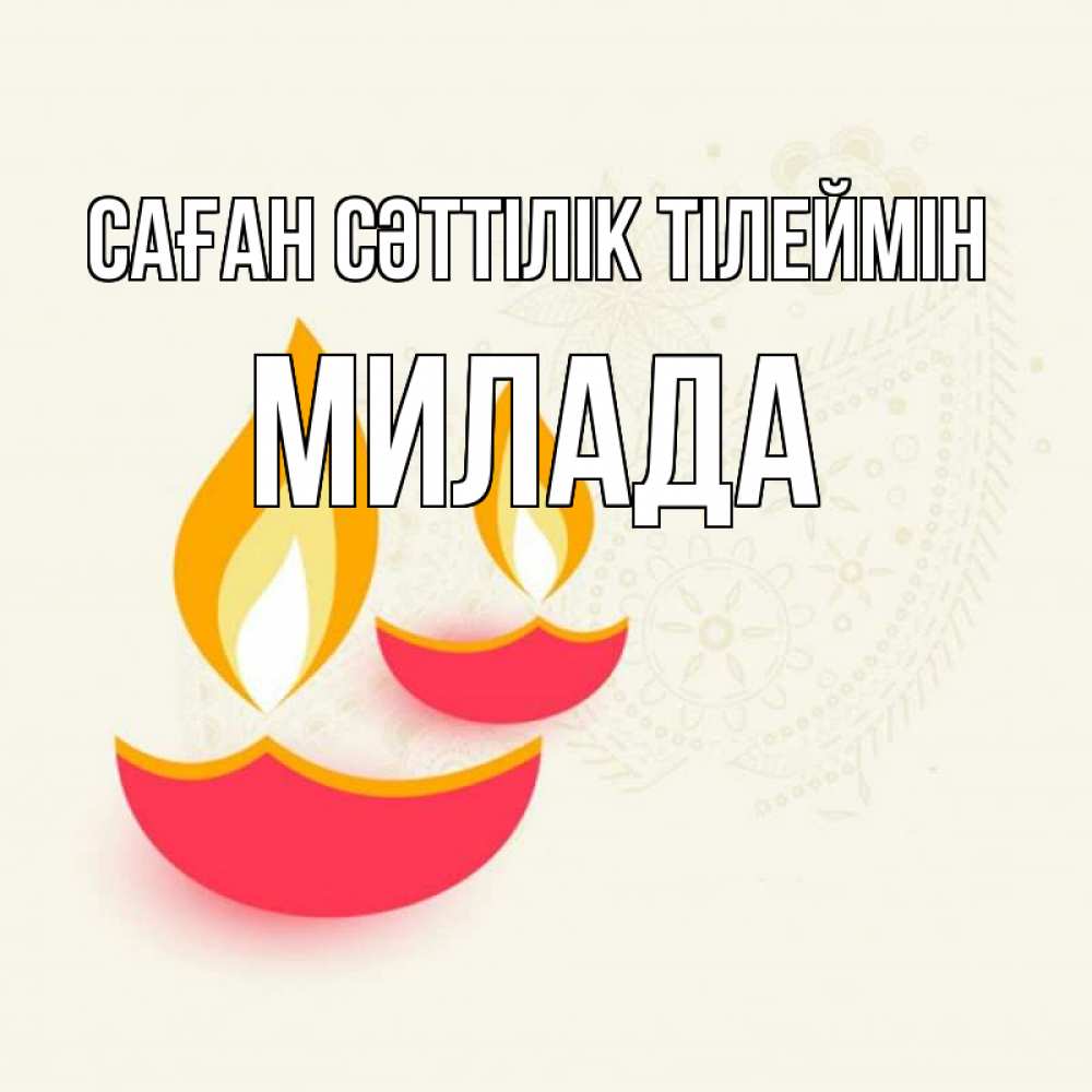 Күн сайын ашық хат с именем, Милада Саған сәттілік тілеймін расслабон Онлайн тегін жүктеп алу тілектері бар керемет карта 