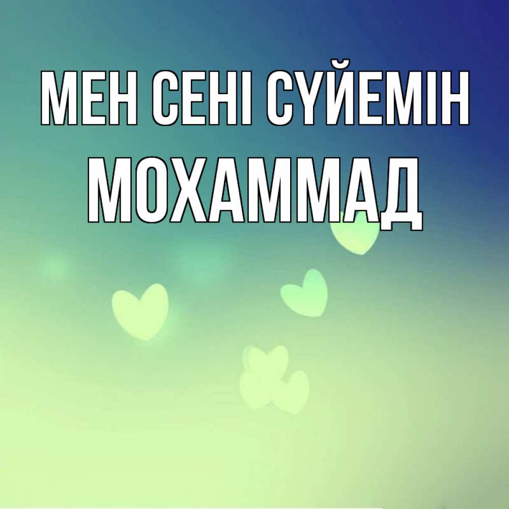 Күн сайын ашық хат с именем, Мохаммад Мен сені сүйемін градиент синий Онлайн тегін жүктеп алу тілектері бар керемет карта 