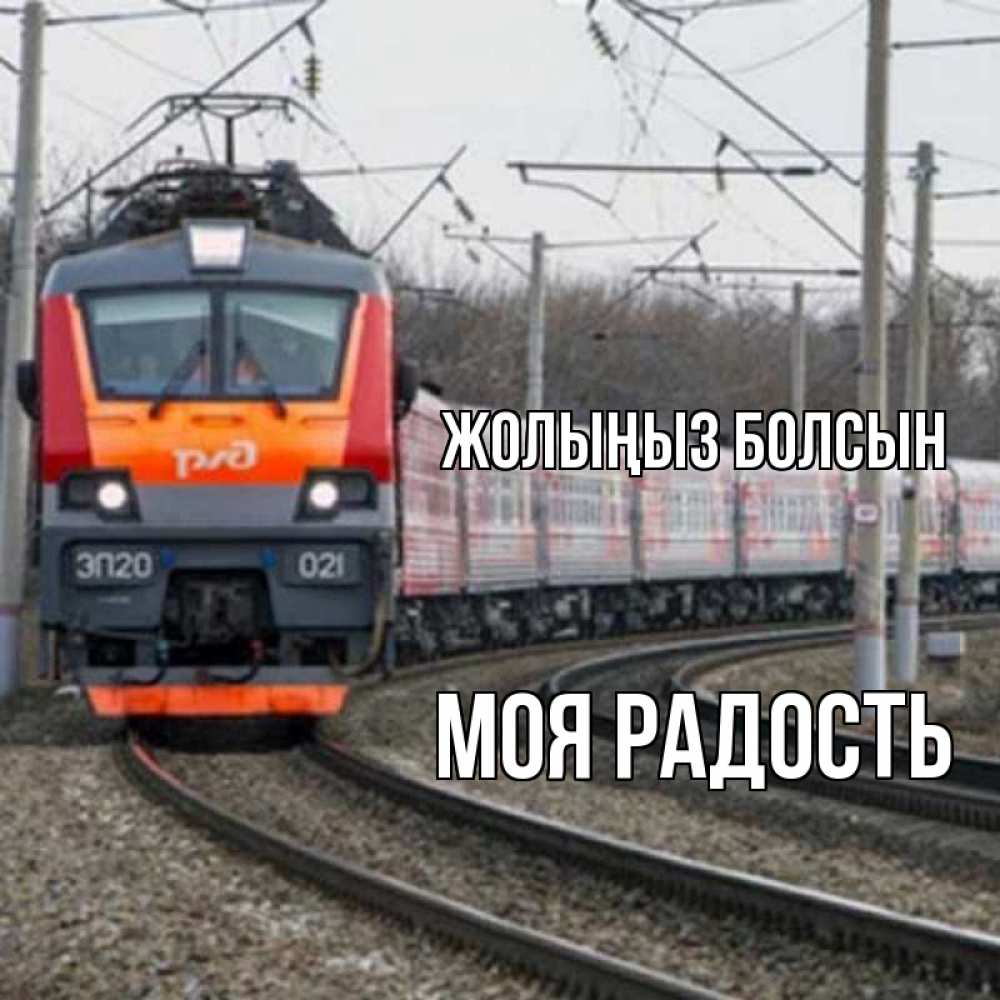 Күн сайын ашық хат с именем, Моя-радость Жолыңыз болсын поезд РЖД Онлайн тегін жүктеп алу тілектері бар керемет карта 