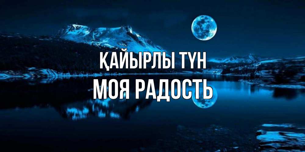Күн сайын ашық хат с именем, Моя-радость Қайырлы түн луна, озеро, горы Онлайн тегін жүктеп алу тілектері бар керемет карта 
